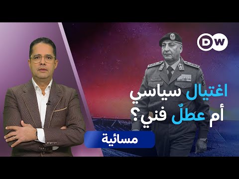 طائرة الحدّاد المنكوبة... سقطت أم أُسقطت؟ | مسائية