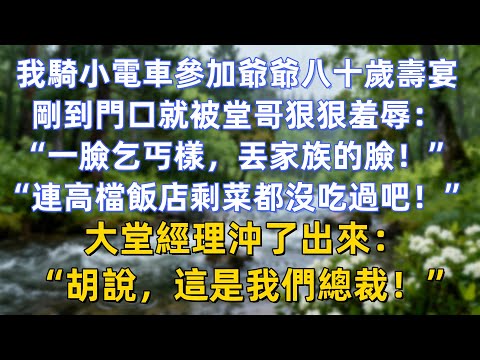 我騎小電車參加爺爺八十歲壽宴，剛到門口就被堂哥狠狠羞辱：“一臉乞丐樣，丟家族的臉！”“連高檔飯店的剩菜都沒吃過吧！”大堂經理沖了出來：“胡說，這是我們總裁！”