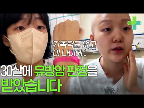 30살에 유방암 진단을 받았습니다... 유방암 진단부터 수술까지의 과정