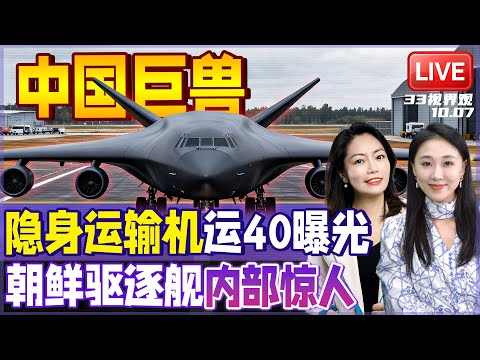 不只6代机！中国空中巨无霸曝光 120吨载荷隐身战略轰炸机 | 金正恩视察朝鲜5000吨驱逐舰！内部画面出人意料 | 20251007《33视界观》