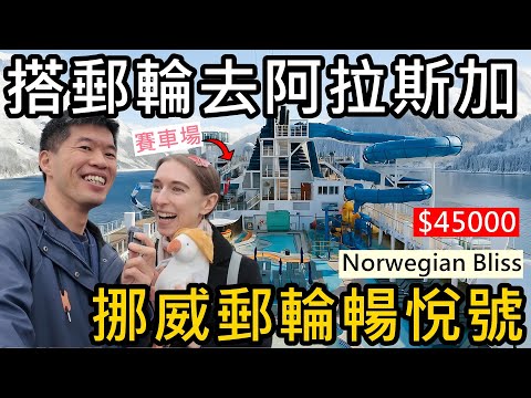 搭郵輪去阿拉斯加！有賽車場的大型郵輪！8天7夜只要台幣45000元？｜挪威郵輪暢悅號 Norwegian Bliss