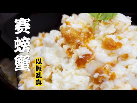 【赛螃蟹】加了xxx之后的赛螃蟹也太像了！| 隋卞一做@ChefSui   特厨隋卞