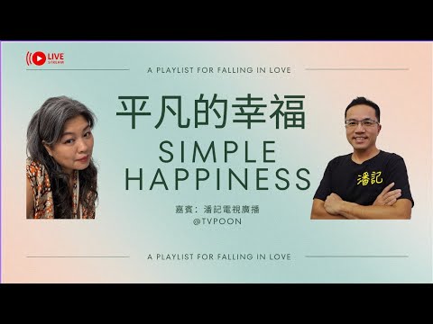 🎼  平凡的幸福 ❤️ Simple Happiness 😊    嘉賓：潘記電視廣播 @TVPOON