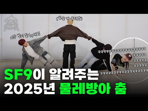 [SUB] 춤추는 보법이 다른 수강생의 등장에 당황한 바다쌤..? | Ep.20 SF9 | 연습실 바다쌤