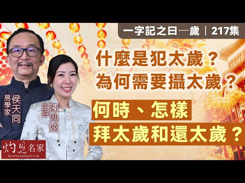 字幕｜易學家侯天同：什麼是犯太歲？ 為何需要攝太歲？ 何時、怎樣拜太歲和還太歲？｜一字記之曰｜2025-01-31｜陳沁妶主持