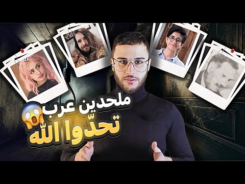 شاهد سوء الخاتمة والنهاية المروعة للملحدين العرب الذين تحدوا الله