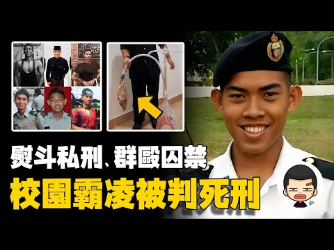 21歲學生被虐待致死，施暴者被判處死刑，國防大學霸凌事件丨英大吉