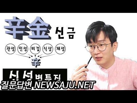 사주팔자에 신금(辛金)이 있을 때 십성별 장점과 단점