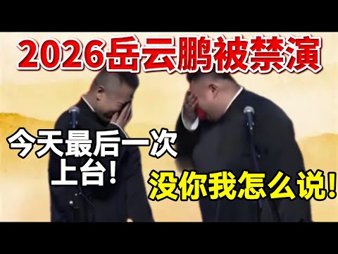 2026岳云鹏被禁演！岳云鹏：今天最后一场😭！孙越：没你我怎么说！#岳云鹏  #孙越 #德云社 #德云社最新相声