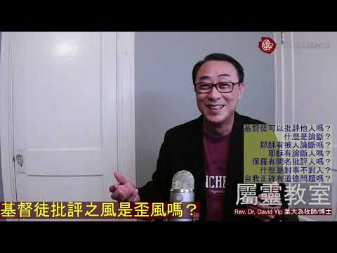 基督徒可以批評他人嗎?什麼是論斷人?單憑網上資訊就對他人或教會作出批評和放大是道德問題嗎?耶穌和保羅有論斷人嗎?對屬靈世界無知會被神審判嗎?(鼓勵你看到最後) (葉大為牧師)