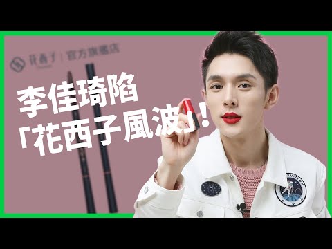 直播一哥李佳琦陷「花西子風波」！窮小子如何翻身為年收數十億的帶貨大王？百萬粉絲的怒火背後跟「青年失業率」有關？【TODAY 看世界｜人物放大鏡】