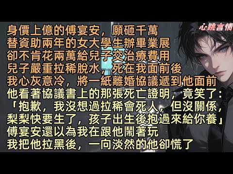 【身價千億的丈夫拒交兩萬醫藥費後，我離婚了】「抱歉，我沒想過拉稀會亖人，但沒關係，梨梨快要生了，孩子出生後給你養」身價上億的傅宴安，願砸千萬資助女大學生，卻不肯花兩萬救兒子，孩子因拉稀脫水亖在安嵐眼前