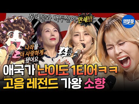 [복면가왕] 애국가가 이렇게 어려운 노래였나요?😯 듣는 순간 애국심 MAX 되는 소향의 국보급 고음 클라스👏| #소향 #애국가 MBC250622