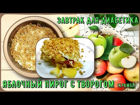Завтрак диабетика. Яблочный пирог с творогом (крамбл)