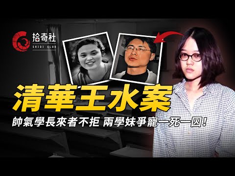 清華兩姐妹所遇非良人，帥氣學長竟照單全收，好閨蜜反目一死一囚
