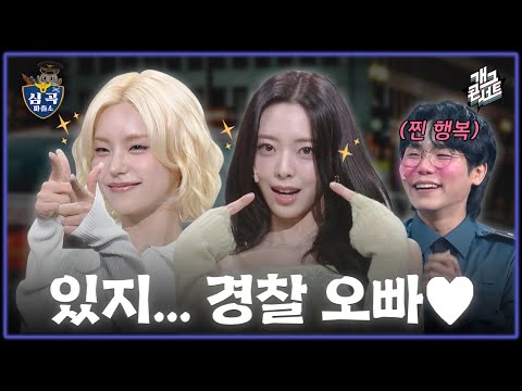 [풀버전✂] 쿠키영상 있음🍪 있지 오빠.. 개그에 오빠.. 왜 이렇게 오빠.. 진심이야 오빠? ‘심곡 파출소’ [개그콘서트/Gag Concert] | KBS 251116 방송