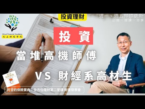 【又上財經#338 】『 投資，當堆高機師傅 VS 財經系高材生 』 |  阿甘的保險寶典：全方位理財第二堂課 新書發表會 | 阿甘投資法陪跑課Ｘ ＰＰＡ平台 | 闕又上 | 2025.12.1