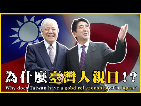 臺灣為什麼跟日本這麼好？為什麼臺灣人親日！？Why does Taiwan have a good relationship with Japan?|#我的學習筆記 #565 @mynotebooks