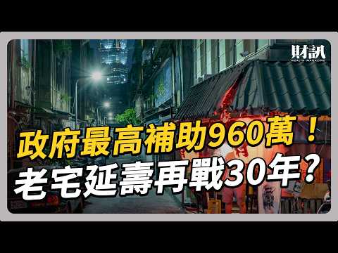 台灣面臨高齡少子化 政府推動資源重分配｜#聽了財知道 EP292 #都更 #少子化