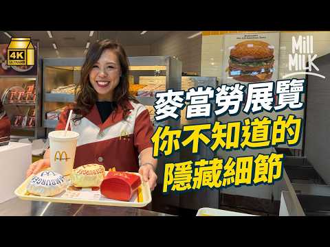 #MM｜直擊78小時還原70年代銅鑼灣百德新街場景 三日內點樣砌出香港首間麥當勞 細數香港麥當勞i’m lovin’it 50週年展你不知道的隱藏細節｜#試一次 #4K