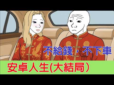 大專猴子的一生（大結局）｜安卓人生，蘋果人生｜猴子不是悟空｜wojak｜