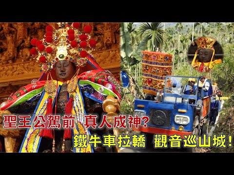 廣澤尊王駕前，竟是在地庄民？觀音巡山城，百年寶物藏祖厝？台灣百廟2025/10/19-三寶門保安府(廣澤尊王)+白杞寮玉山岩(觀音佛祖)
