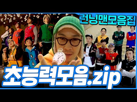 [#런닝맨모음집] 초능력자가되..💫 한 번에 모아 보는 초능력 모음.zip
