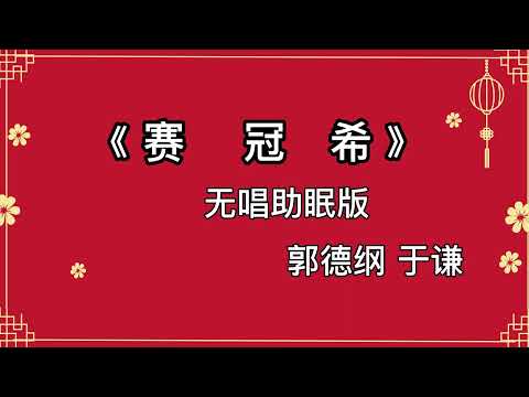 郭德纲于谦 相声《赛冠希》 高音质