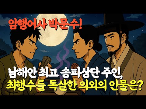 [암행어사박문수]남해안 최대의 송파 상단주 최행수를 독살한 범인의 소름 돋는 반전, 통쾌한 사이다 결말 사극 추리 라디오 드라마 #달무리이야기 #수면이야기 #감성스토리