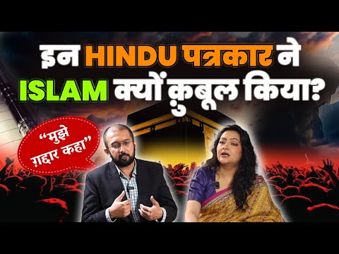 “मुझे ग़द्दार कहा” |इन Hindu पत्रकार ने Islam क्यों क़ुबूल किया?  | Conversion, Hate & Truth