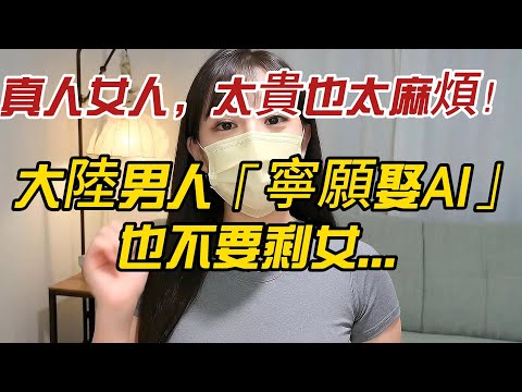 「真人女人，太貴也太麻煩！」 大陸男人「寧願娶AI」也不要剩女    台灣男人敢信嗎？