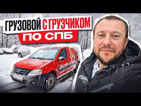 Яндекс Грузовой в РЕЖИМЕ ГРУЗЧИК по СПБ Кузов S