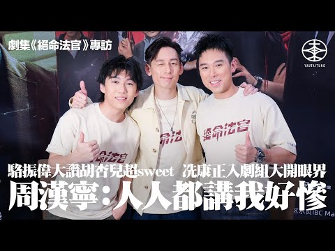 《絕命法官》專訪｜張家輝角色黑化  周漢寧成劇中最大犧牲品：人人都講我好慘｜首與視后合作緊張  駱振偉大讚胡杏兒超sweet：冇乜隔膜｜冼康正感激前輩教導  參與大製作獲益良多：有啲場面估唔到有機會拍