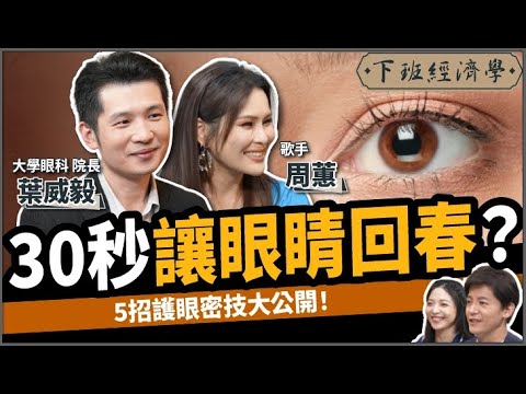 【健康】30秒讓眼睛回春？5招護眼密技大公開！ft.葉威毅醫師、周蕙｜下班經濟學487｜謝哲青 @TheStormMedia