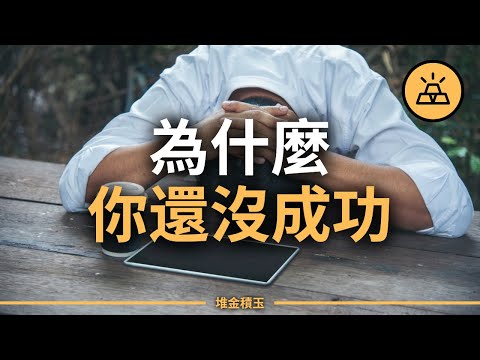 為什麼你還沒成功？99%的人都忽視了這個關鍵！