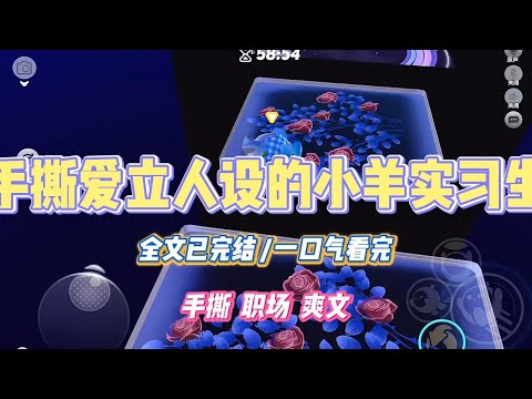 《手撕爱立人设的小羊实习生》新来的实习生说自己是「勇敢小羊」。项目会上，她主动要求负责核心数据。#小说 #故事 #道德 #渣男 #爽文 #复仇 #重生 #打脸 #现实情感 #一口气看完