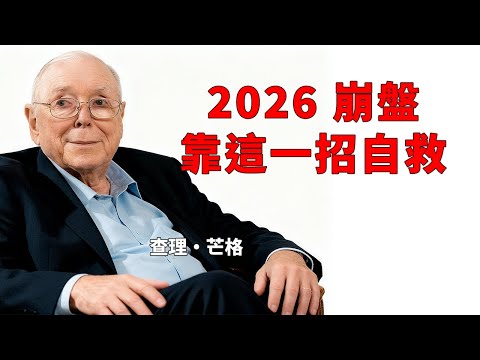 芒格預言 2026 崩盤？普通人只能靠這一招自救致富邏輯#查理芒格 #財富流 #芒格