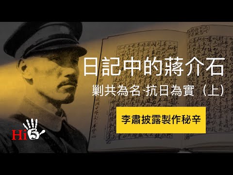 【幕後故事·懷舊劇場】《日記中的蔣介石——剿共為名 抗日為實》（上）