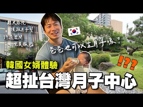 太太坐月子，最捨不得離開月子中心的卻是先生...韓國女婿台灣月中初體驗