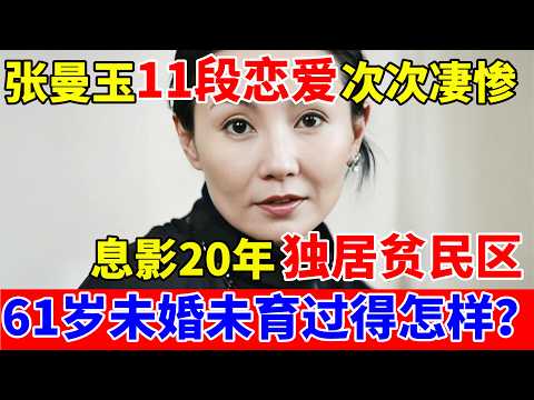 张曼玉11段恋爱次次凄惨,息影20年独居贫民区,61岁的她未婚未育如今怎样?【历史纪实】#张曼玉 #Maggie Cheung