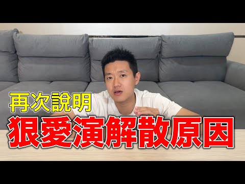 狠愛演解散原因,再次說明!