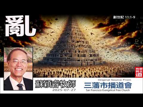亂 (創世記11:1-9) - 蘇穎睿牧師[論盡人生系列 - 第6講]