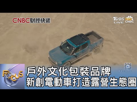 戶外文化包裝品牌 新創電動車打造露營生態圈｜FOCUS午間新聞 20251217 @tvbsfocus