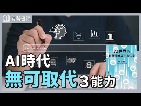 面對千變萬化的未來趨勢，如何看見「不變的事」？～《AI世界的底層邏輯與生存法則》凱宇和嘉玲的對談｜【有聲書評】