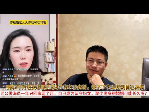 月薪3千的老婆想跟月薪4万的老公离婚，受不了老公控制自己开销；老公做海员一年只回家两个月，自己成为留守妇女，聚少离多的婚姻可能长久吗？