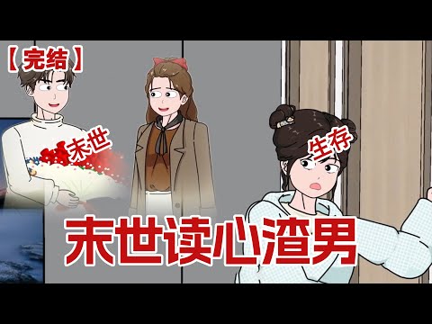 【完结】《末世读心渣男》极寒来临，我回老家和父母一起囤物资。#动画 #小说 #悬疑#凶杀#恐怖#灵异讲述屋