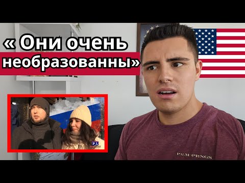 Реакция АМЕРИКАНЦА на то, что русские думают об американцах