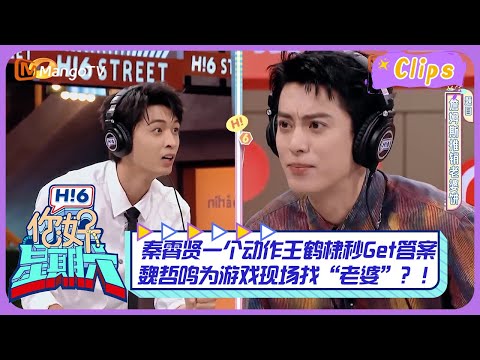 【精彩看点】秦霄贤一个动作王鹤棣秒Get答案  魏哲鸣为游戏现场找“老婆”？！｜《你好，星期六》Hello Saturday Highlights｜Mango TV