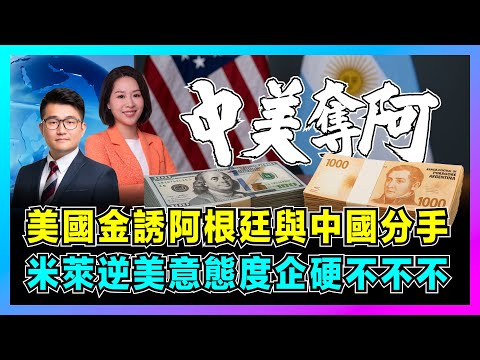 美國金誘阿根廷與中國分手,米萊逆美意態度企硬:不不不!|特朗普援助附加反中條款,三度出手救比索,美財長趕走中資!【屈機觀察 EP319 郭芙容】