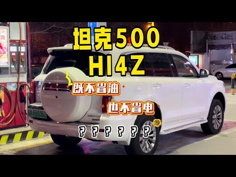 既不省油也不省电……坦克500hi4z混动混了个寂寞？ #坦克500hi4z #坦克500 #硬派越野 #越野改装 #越野新能源还得看坦克